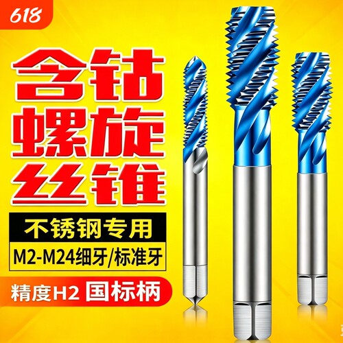 含钴镀钛不锈钢专用螺旋丝锥机用蓝纳米丝锥攻丝钻头M2M4M6M8M10