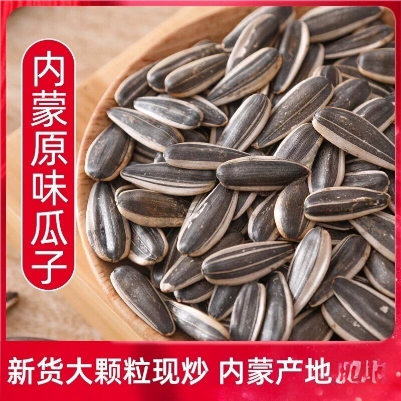 新鲜炒熟原味大颗粒瓜子内蒙古葵花籽新货独立袋装葵花子好吃现炒