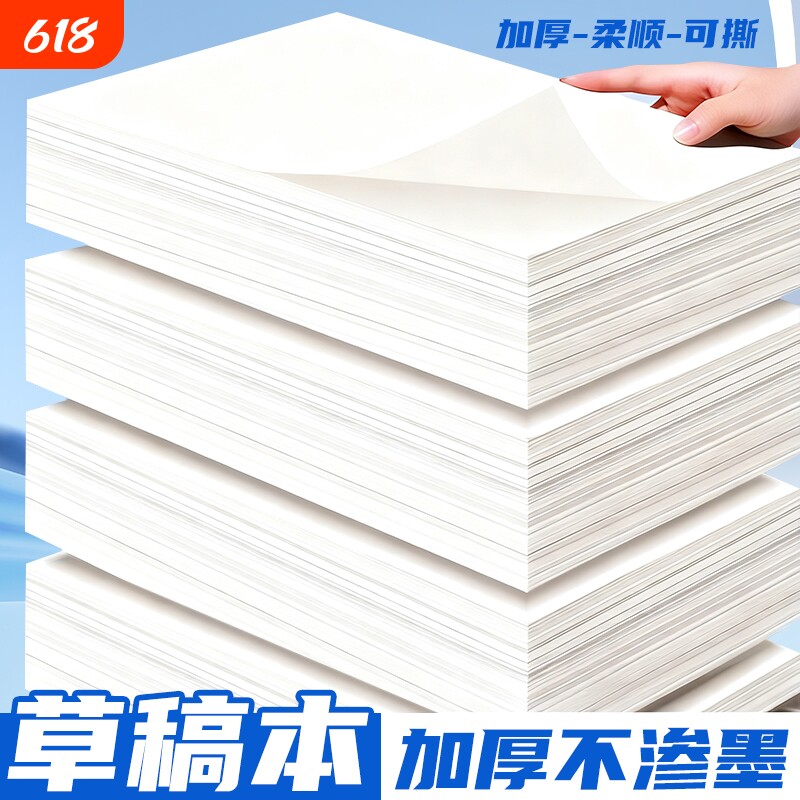 誉品草稿本小学生用加厚草稿纸数学演草本验算打草考研专用高中初中生大学生笔记本本子错题可撕空白加厚白纸