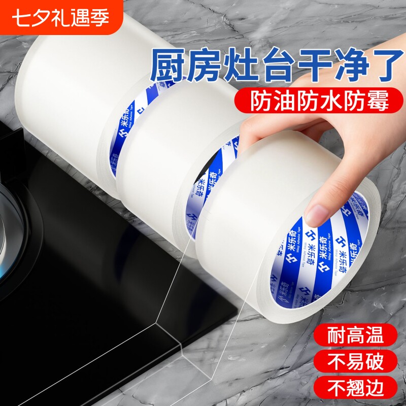 米乐奇防水胶布透明胶带厨房防霉美缝贴纸强力胶条纳米单面密封缝隙无痕水槽边缘封窗耐高温防油特种灶台自粘