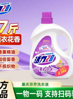 活力28洗衣液持久留香薰衣芬芳深层去渍洁净3.5kg家用实惠正品