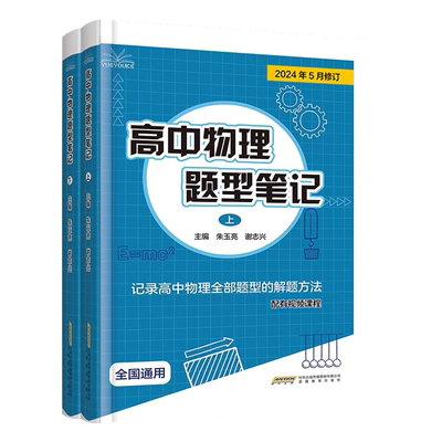 正版2026高中物理题型笔记上下册朱玉亮谢志兴高中物理全部题型解题方法高中物理题型训练真题汇编新高考物理必刷题高一二三物理