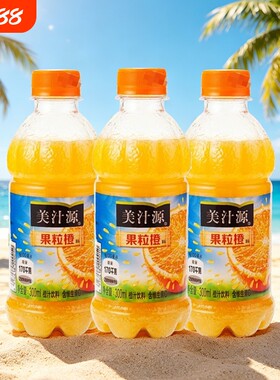 美汁源果粒橙小瓶装300ml*3瓶 小包装便携便宜橙汁饮料