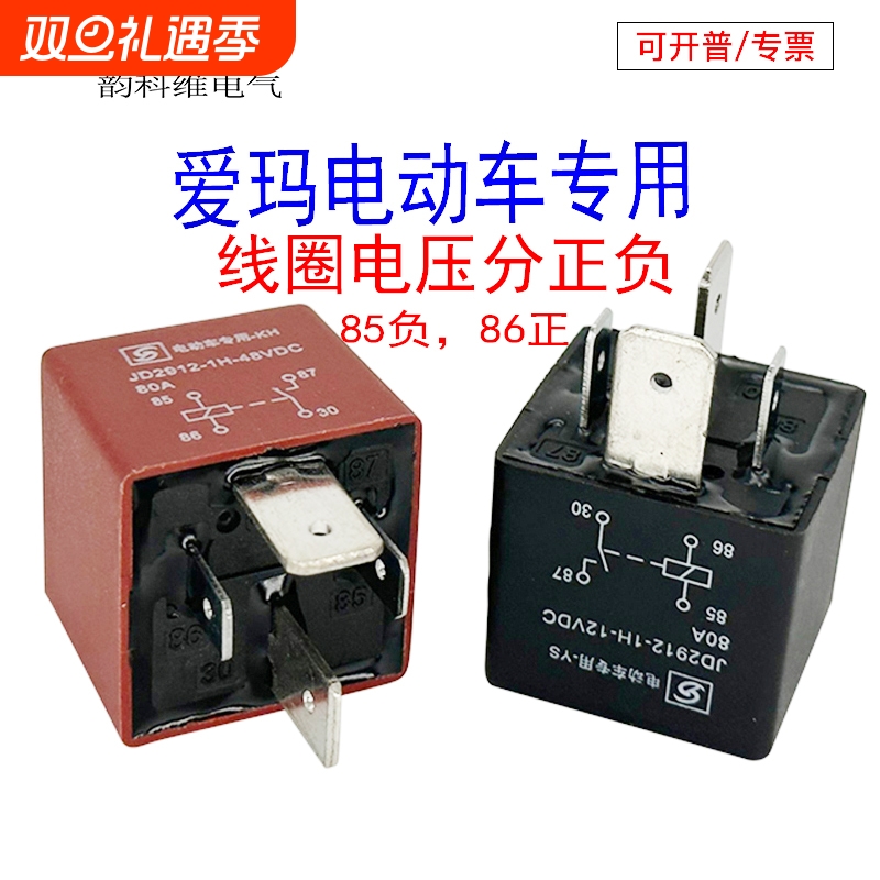 电动车专用80A12V48V继电器