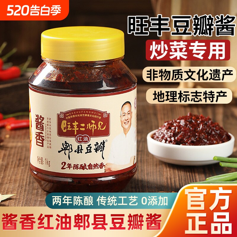 正宗郫县豆瓣酱0添加炒菜用旺丰2年陈酿川味酱香红油豆瓣辣酱罐装
