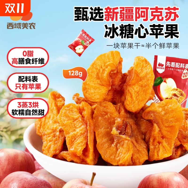西域美农鲜蒸苹果干128g新疆特产阿克苏苹果果脯零食小包装健康