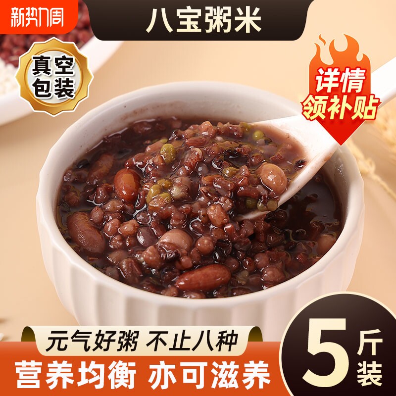 5斤八宝粥米五谷杂粮原材料糙米主食粥孕妇无蔗糖营养粥专用黑米