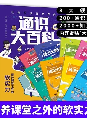 抖音同款通识大百科全8册书籍正版让孩子读懂世界的人文素养第一课中小学教育全8册8域2000知识点全方位提升历史漫画版文化地理