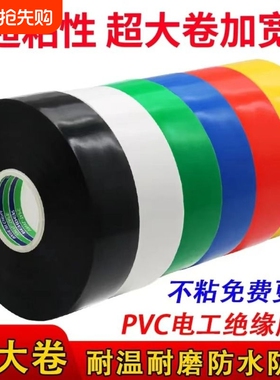 电工胶带50米超粘绝缘阻燃耐高温防水电胶布黑色大卷彩色加宽