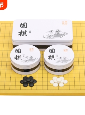 Y牌 围棋铁盒款套装含棋盘围棋五子棋密胺棋子儿童成人初学者适用