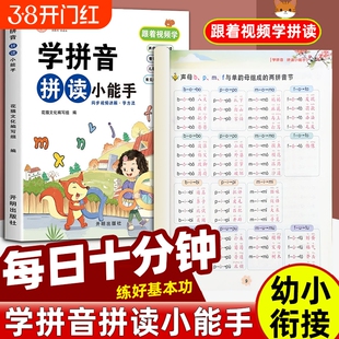 学拼音拼读小能手幼小衔接拼音专项训练学习神器幼升小一年级小学声韵母点读发声书读物幼儿园启蒙学前班汉语每日
