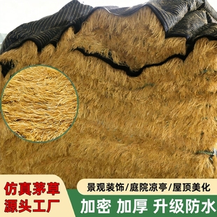 仿真茅草屋顶假稻草人造塑料稻草凉亭防水装饰户外隔热毛草屋顶棚