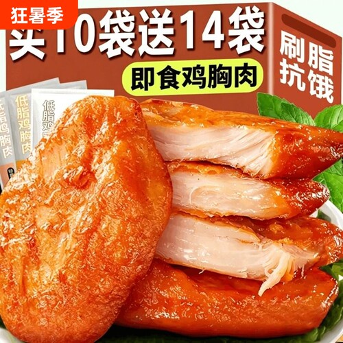 低脂高蛋白即食鸡胸肉零食独立包装健身轻食夜宵解馋抗饿好吃的