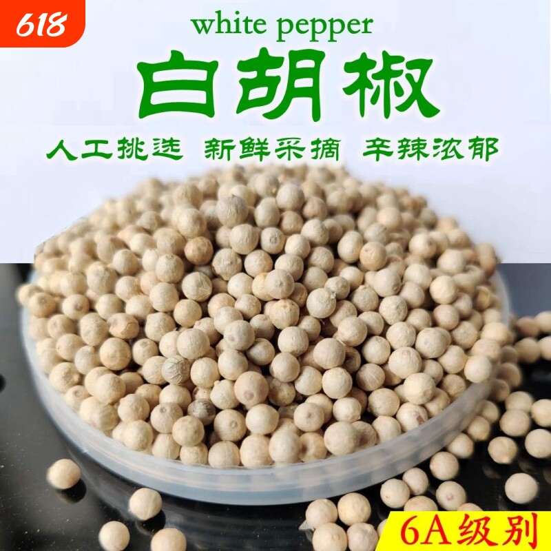 正宗海南精选白胡椒粒250g-500g纯正农家白胡椒粉研磨家商用