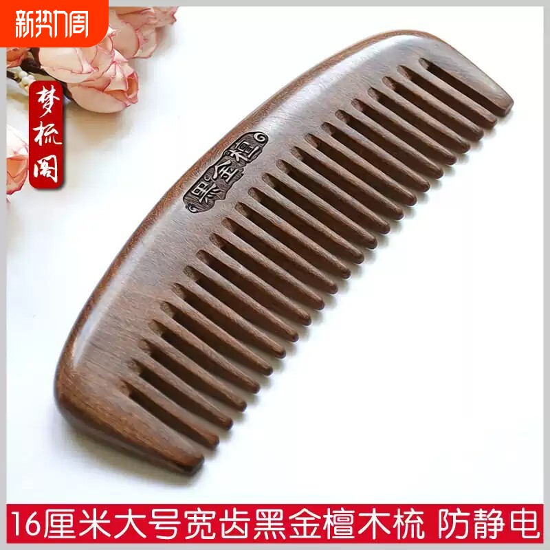 黑金檀木梳子檀木防脱发防静电宽齿粗齿木头梳子包邮檀香木梳刻字