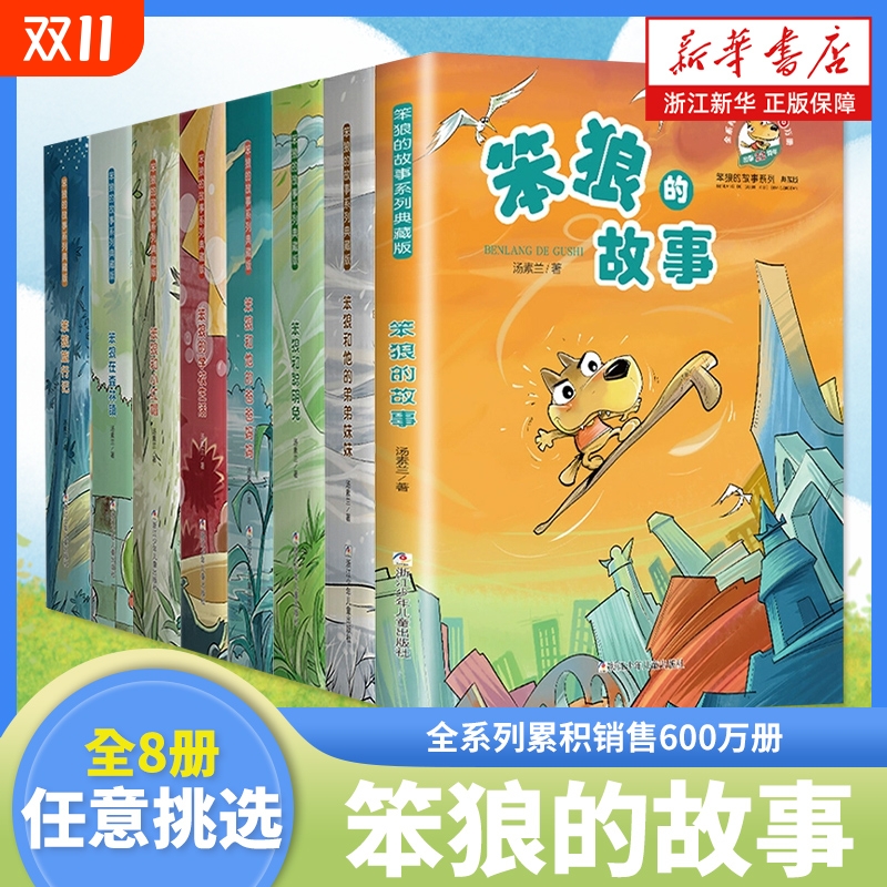 笨狼的故事系列典藏版