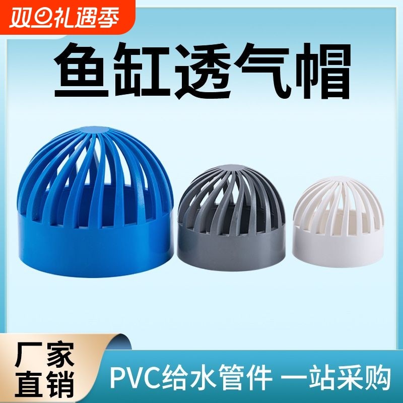 PVC透气帽DIY鱼缸网海鲜池排水花篮过滤网隔离网进水罩给水管管
