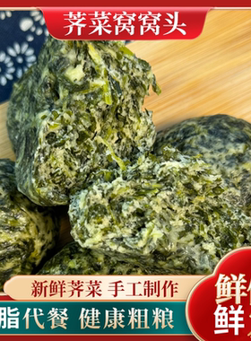 新鲜老式窝窝头荠荠菜绿色营养传统工艺健康食品粗粮野菜速食早餐