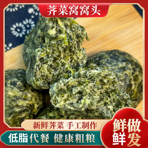 新鲜窝窝头荠荠菜健康食品粗粮野菜速食早餐纯手工代餐包子玉米