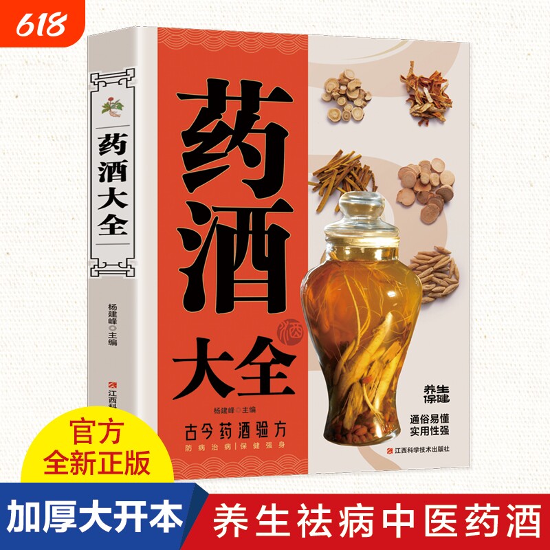 正版 中国药酒大全药酒配方制法用法功效养生祛病古方养生酒 千金方千家妙方保健祖传偏方土单方药酒速查全书中华药酒配制书籍