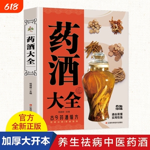 正版 中国药酒大全药酒配方制法用法功效养生祛病古方养生酒 千金方千家妙方保健祖传偏方土单方药酒速查全书中华药酒配制书籍