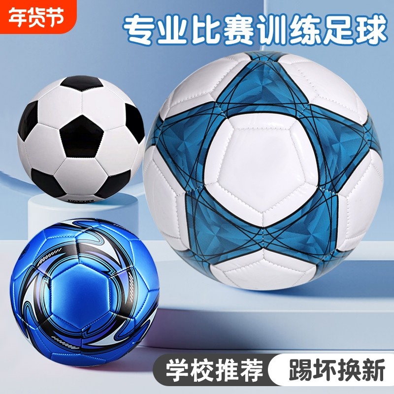 足球5号成人青少年比赛专用4号中考训练学校推荐3号儿童机缝软皮