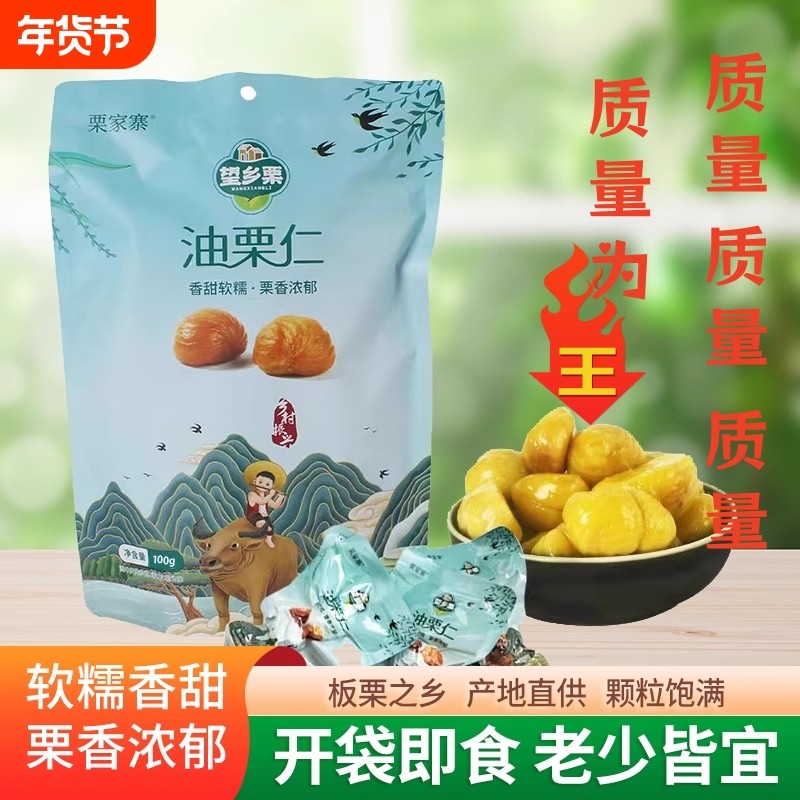 即食栗油栗仁望乡坚果板栗小包装栗子小吃零食新鲜沂蒙山健康好吃