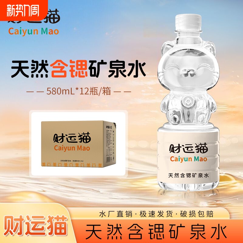 财运猫天然矿泉水健康含锶高端大瓶装580ml整箱非纯净饮用水特价