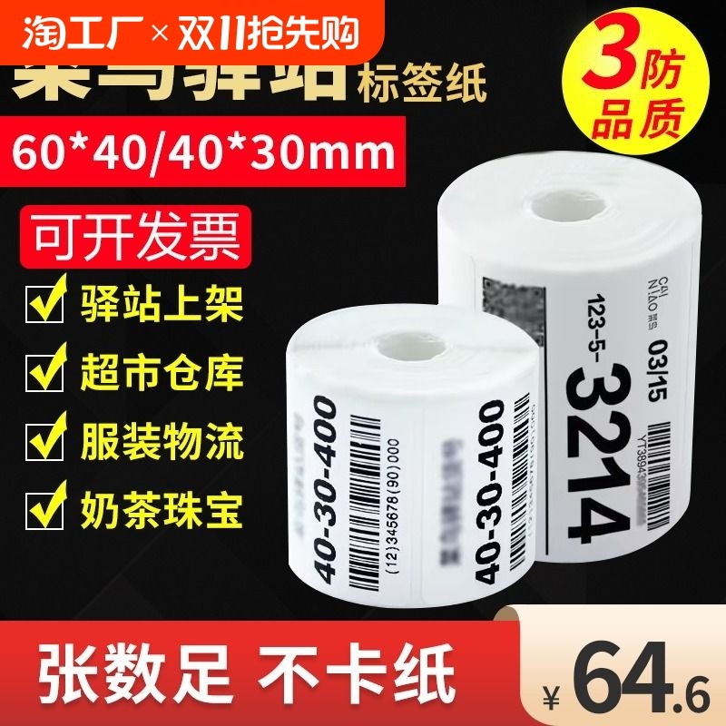 菜鸟驿站标签打印纸60x40x30快递热敏纸取件码条码标签贴纸整箱防油防水入库上架专用不干胶三防便携式打印纸
