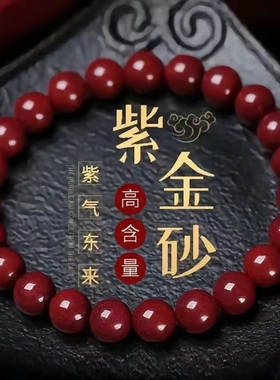 朱砂手串女款原矿紫金砂转运珠手链男士护身符佩戴本命年礼物招财