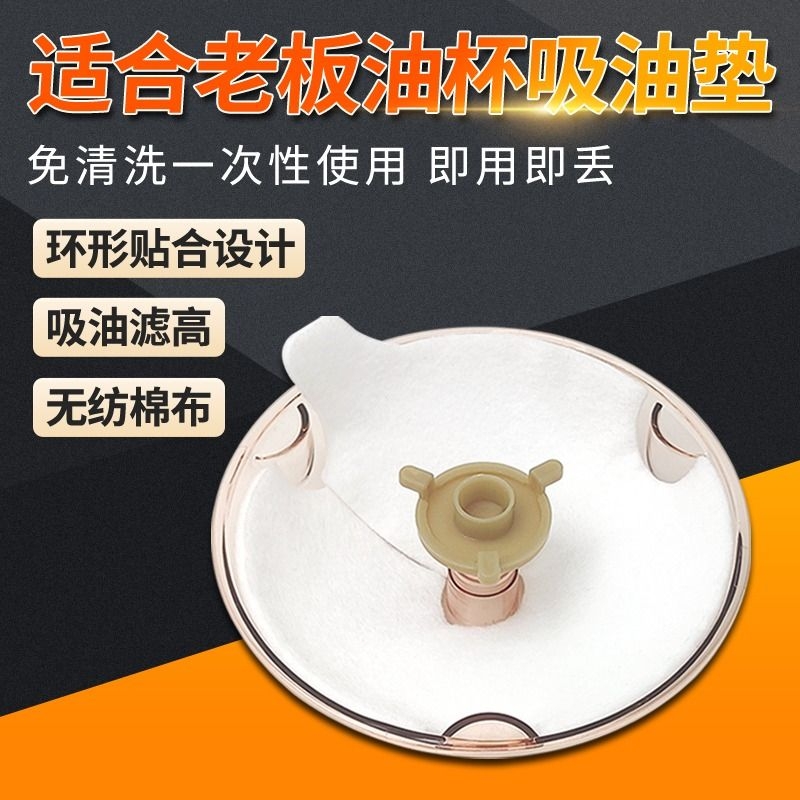 适配老板抽油烟机油杯滤油棉配件圆形一次性油杯垫接油盒吸油纸棉