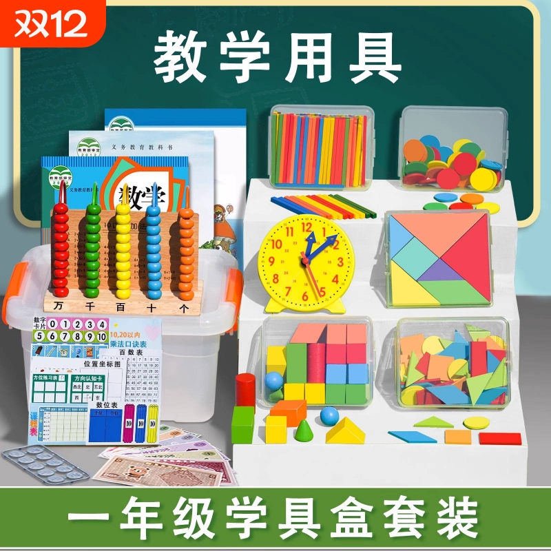 一年级数学教具全套小学生