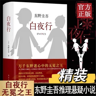 白夜行 精装版 东野圭吾作品典藏版 推理小说 无冕 嫌疑人X解忧杂货店铺 时生 恶意日系侦探畅销小说作品集 外国文学书籍V