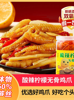 柠檬酸辣笋丝脱骨凤爪无骨鸡爪休闲零食≥50%固形物罐装内含汤汁