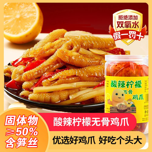 柠檬酸辣笋丝脱骨凤爪无骨鸡爪休闲零食≥50%固形物罐装内含汤汁