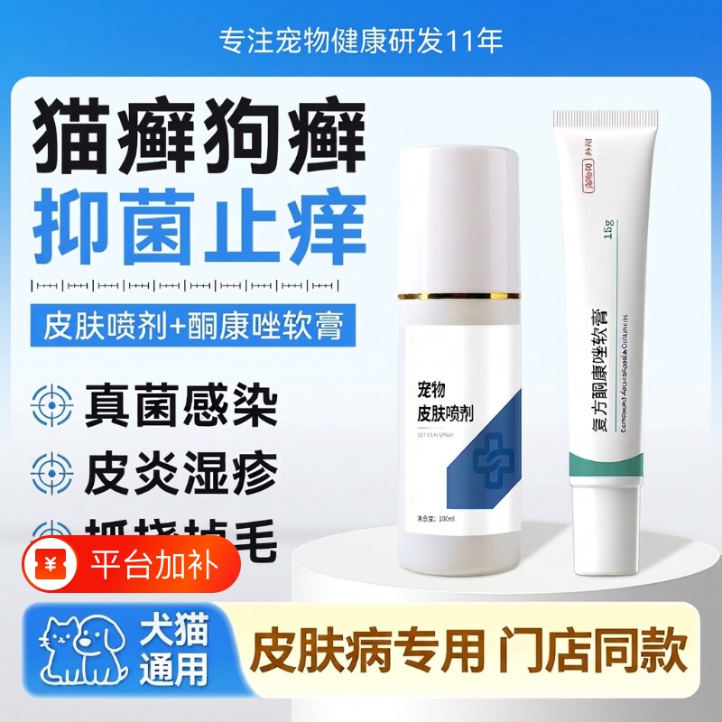 猫藓狗藓真菌掉毛瘙痒皮肤病专用