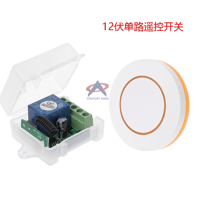 直流12伏单路遥控开关+圆形随意贴遥控器/点动接收器 自复位