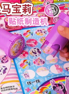 小马宝莉印章贴纸制造机儿童男女孩魔法盖章玩具宝宝奖励粘贴解压