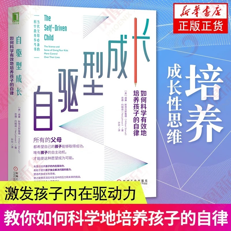 【樊登推荐】自驱型成长 如何科学有效培养孩子的自律 好的教育 育儿书籍 畅销书排行榜 养育男孩女孩 自驱力成长 机械工业出版社V