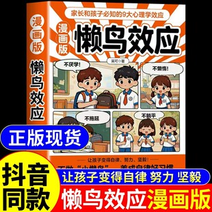 抖音同款】懒鸟效应漫画版正版书籍赢在学会执行力让孩子变得自律努力坚毅绘本儿童读物推荐款看的漫画书小学生蓝鸟效应书非张雪峰