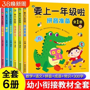幼小衔接教材全套一日一练人教版幼升小学前班入学准备教材大班升一年级汉语拼音练习册数学练习题综合专项训练语文我要上一年级啦