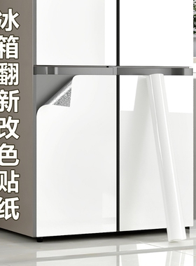 冰箱贴纸全贴翻新自粘遮丑神器2025新款双开门冰柜改换色专用贴膜