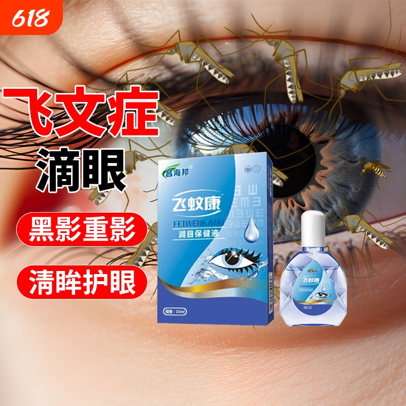 飞文康滴眼水玻璃体混浊可搭配氨碘滴眼液黑影重影眼药水症状飞蚊