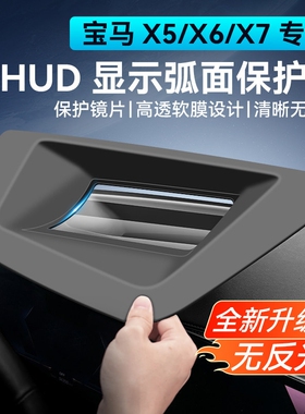 19-26款宝马X5/X5L/X6/X7抬头显示保护罩仪表台HUD防尘罩配件用品