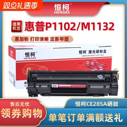 恒柯CE285A易加粉适用惠普HP85A硒鼓 P1102 P1102W HP LaserJet Pro M1132 M1212nf M1214nfh M1217nfw硒鼓