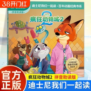 彩图注音版疯狂动物城迪士尼2经典动画故事书绘本我们一起读百年书中文故事注音图画书小学四会500词语拓展我会自己读拼音正版电影