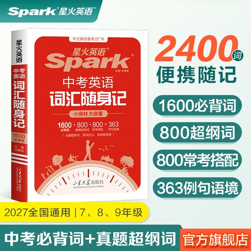 星火中考英语词汇随身记口袋书