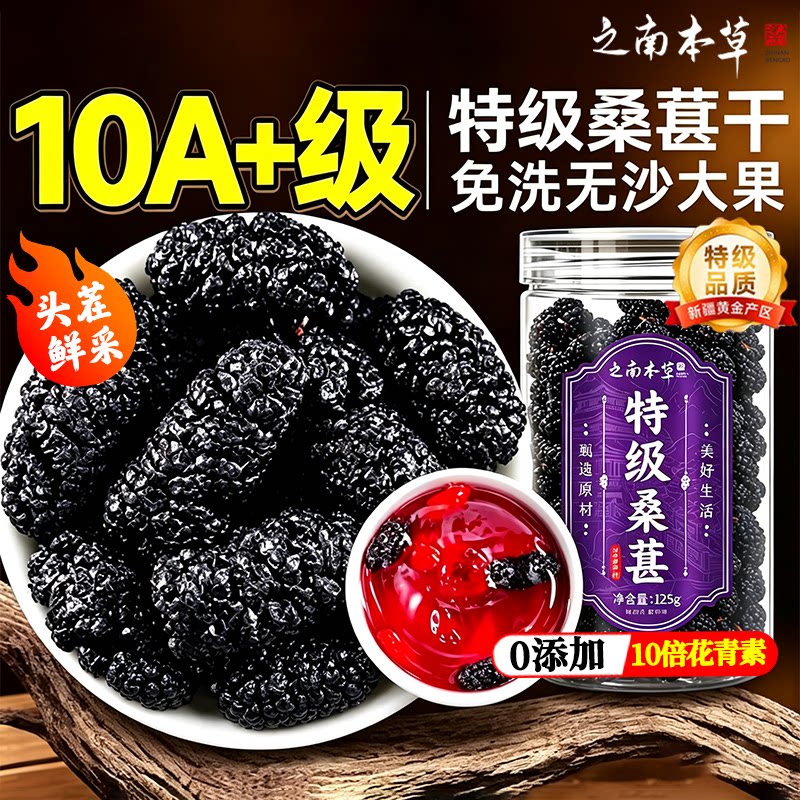 新疆桑葚干黑桑椹特级正品官方旗舰店中药材无沙免洗即食泡茶专用