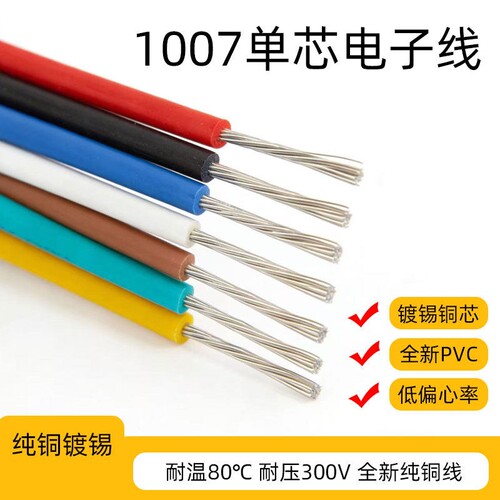 1007电子线软线26/24/22/20/18/16AWG镀锡铜led电子线单芯多股线