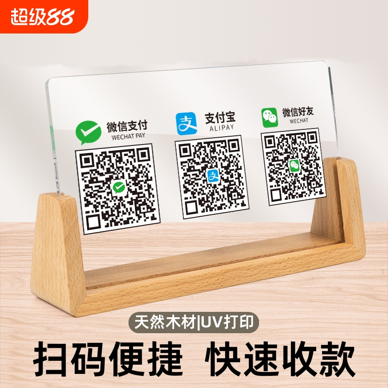亚克力二维码立牌摆台支付展示牌